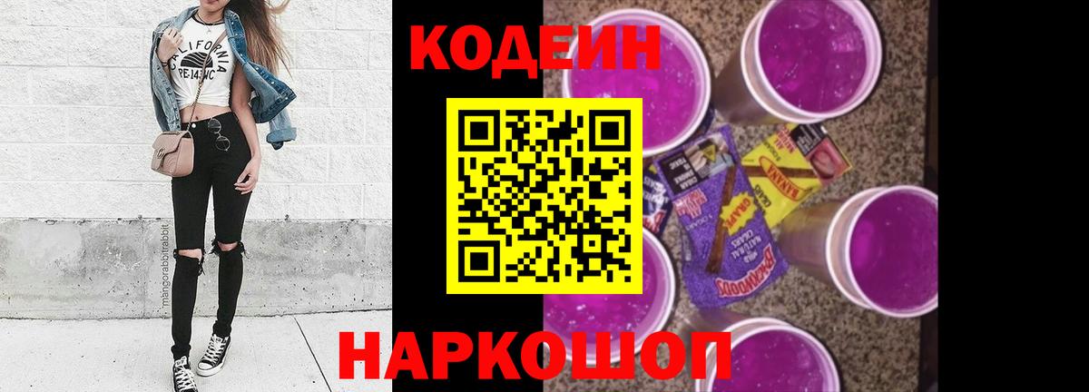 Гуково  Кодеиновый сироп Lean напиток Lean (лин)  Codein Purple Drank  Вход с VPN 